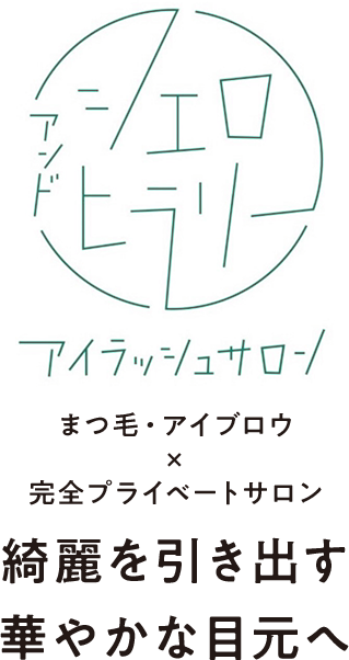 まつ毛×アイブロウ×完全プライベートサロン 綺麗を引き出す華やかな目元へ