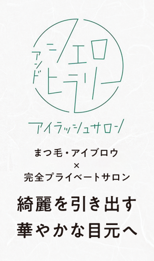 まつ毛×アイブロウ×完全プライベートサロン 綺麗を引き出す華やかな目元へ